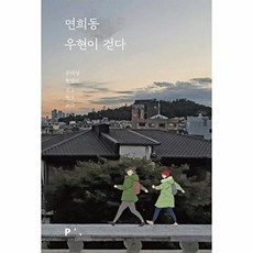 새책-스테이책터 [연희동 우현이 걷다]-우대성.현영미 지음, 연희동 우현이 걷다, 픽셀하우스, 우대성 외공저