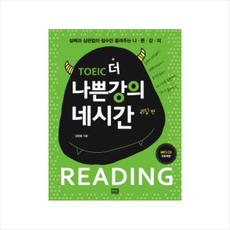 토익 더 나쁜강의 네시간 리딩 편 CD1포함
