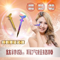 鈦神奇 耳穴經絡棒【台灣正版製造】，輕巧好攜帶，舒緩壓力，促進血液循環, 1個