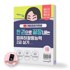 [지구돋이 책갈피 증정] 2026 이기적 커미조아가현샘 한권으로 끝장내는 컴퓨터활용능력 2급 실기 영진닷컴, 제본안함