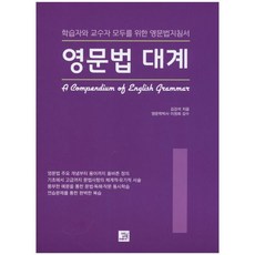 [밥북] 영문법 대계 1 : 학습자와 교수자 모두를 위한 영문법지침서 [따뜻한책방]