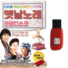 [USB]옛날노래 관광디스코 107곡 트로트/나훈아 이미자 이민숙 주현미, USB-1개
