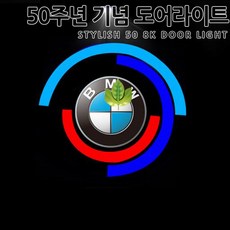 50주년 유리각인 렌즈 무변색 도어라이트 전차종 호환상품 5시리즈 3시리즈 7시리즈 XM IX X시리즈 F10 G30 G20 G01 G02 G05 G06 기념 도어램프, 1개, B타입(5CM:차종확인)
