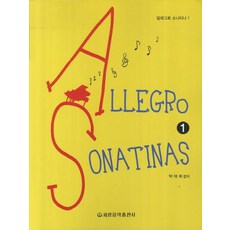 快板小奏鳴曲 1, 世光音樂出版社, 朴泰熙(編著)