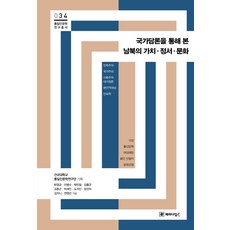 透過國家論述看南北韓的價值 情感與文化, 範式圖書, 朴英均 李炳洙 朴敏哲 金鐘君 金鍾坤 朴宰寅 都知人 鄭鎭雅 金珍妮 全英善