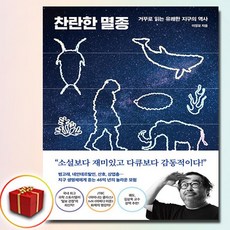 찬란한 멸종, 다산북스, 이정모