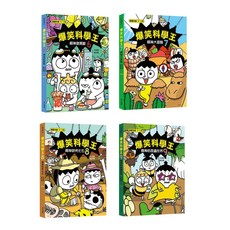 (華文精典)爆笑科學王6 9套書-閱己