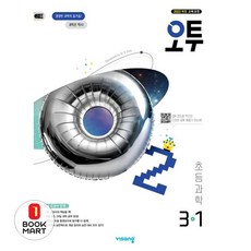 북마트 오투 초등 과학 3-1(2025) ISBN-9791173160455, 과학영역, 초등3학년 과학영역, 초등3학년