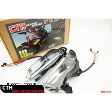 CTH 野馬 X-1 整合式方向燈 霧燈 適用 XMAX, 1個, 酷澎購買-5940