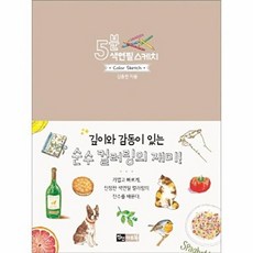 [진선아트북] 5분 색연필 스케치, 없음, 진선아트북, 김충원