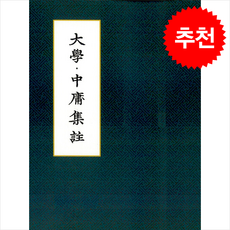 원문 대학중용집주 + 쁘띠수첩 증정, 전통문화연구회, 고전교육연구실