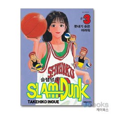 [제이북스] 슬램덩크 오리지널 3, 대원씨아이(만화)