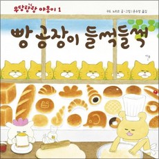 빵 공장이 들썩들썩 - 우당탕탕 야옹이 1 (작은 곰자리 시리즈), 빵 공장이 들썩들썩 (우당탕탕 야옹이 1), 단품