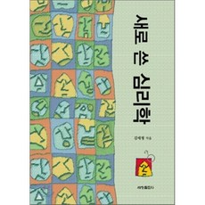 새로 쓴 심리학, 세창출판사, 김태형 저