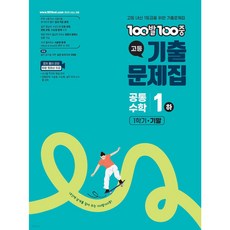100발 100중 고등 공통수학 1(하) 기출문제집 1학기 중간(2026):고등 내신 1등급을 위한 기출문제집, 수학영역, 고등학생