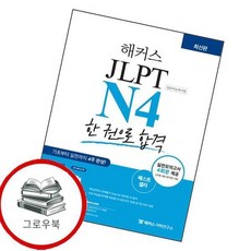 해커스 일본어 JLPT N4 (일본어능력시험) 한 권으로 합격 추천도서, 없음, 없음