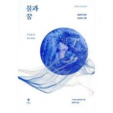물과 꿈:질료에 관한 상상력 시론, 이학사, 가스통 바슐라르