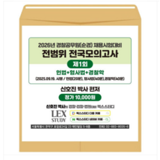 렉스스터디 2026년 경찰공무원(순경) 채용시험대비 전범위 전국모의고사 1회, 분철안함