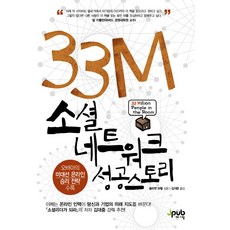 33M 社群網路成功故事, J-Pub, 茱麗葉·鮑爾 著 / 金智良 譯