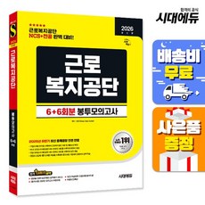 [주7일배송] 2026 최신판 시대에듀 All-New 근로복지공단 NCS&전공 봉투모의고사 6+6회분, 없음