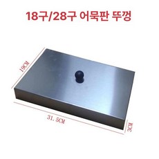 타코야끼 팬 판 문어빵 반죽 교체 만들기 분리형, 18/28구 팬 뚜껑, 1개, 1cm