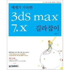 예제가 가득한 3ds max 7.x 길라잡이 (CD 1)-길라잡이 시리즈, 정보문화사