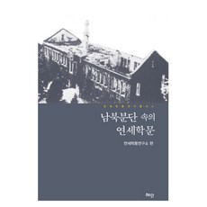 Hyean 南北分裂中的延世學問, 延世學風研究所