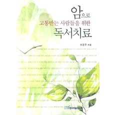 암으로 고통받는 사람들을 위한 독서치료, 한국학술정보, 이운우 저