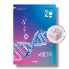 오투 고등 생명과학 (2026년) 22개정 천하북스, 모든 고등학교 학년