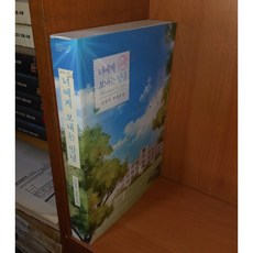 중고 너에게 보내는 안녕 /상태(중)/동아/고영주, ., .