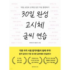 30일 완성 고시체 글씨 연습