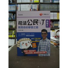 千華出版 司法【公民叮照亮你的學習之路(許家豪)】（2019年12月1版）