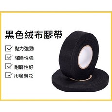 汽車絨布膠帶 黑色耐高溫降噪布基膠帶 線束整理隔音膠帶 15mm x 15米, 1個, 15mm(15米)