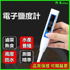 專業電子鹽度計/鹽度計/海水濃度/湯麵滷水鹹度計 高精度廚房神器, 高精度電子鹽度計【彩屏款】,食品鹽度折光儀【量程0-28】, 1個