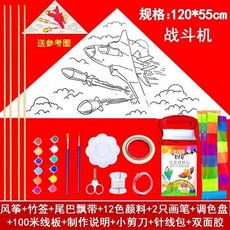 【開發票/統編】DIY風箏教學材料包 兒童手工製作 空白填色繪畫 自製風箏 玻纖骨架 防水布料 易飛設計 多圖案960112, 新款戰鬥機材料包全套（線稿）, 1個