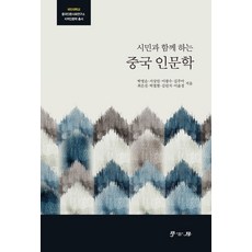 시민과 함께 하는중국 인문학, 중국 인문학, 박영순, 서상민, 이광수, 김주아, 최은진, 박철현.., 학고방