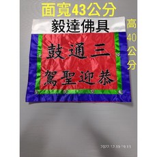 三通鼓架 現貨款 繡布 有字繡 平繡字 大塊尺碼 DIY刺繡材料包, 1尺2架用大尺碼字  三通鼓 恭迎聖駕, 1個