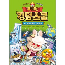 쿠키런 킹덤스쿨 6 바른 금융 vs 나쁜 금융, 서울문화사, 9791169235440