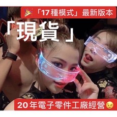 發光眼鏡 科技未來眼鏡 夜店 派對KTV