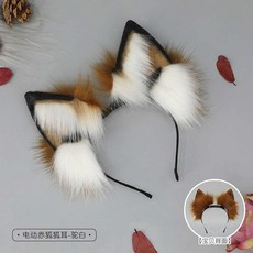 움직이는 고양이귀 머리띠 충전식 여우귀 핀 할로윈, 1개, 2. 낙타-흰색 여우 귀