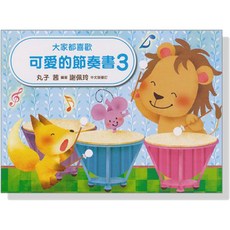 大家都喜歡 可愛的節奏書 3 蘋果摺紙 獎勵貼紙, 可愛的節奏書【3】