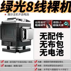 歐司朗 戶外綠光雷射水平儀 16線 一體機, 1個, 強光LD綠光8線裸機無配件