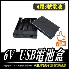 【宸亮光電】6V USB電池盒 3號4顆電池 USB轉接 含稅開發票 6V電池盒 台灣出貨 3號電池盒, 1個, 1個裝