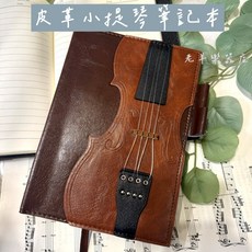 老羊樂器店 小提琴皮革筆記本 音樂禮物、交換禮物, 1個, 一入