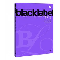 (이진국) BLACKLABEL 블랙라벨 영어 내신 어법 (2026년용) (추천도서) -1등급을 위한 명품 영어, 상세내용 참조, 상세내용 참조