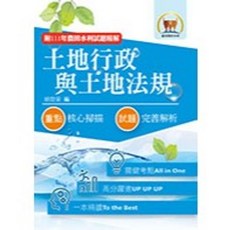 鼎文出版 土地行政與土地法規 最新版 全新, 單本, 胡劭安