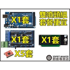 3DPRT 專賣店 510 Mega2560 RAMPS1.5 2004LCD A4988x5 雙噴頭套裝，提升您的3D打印體驗