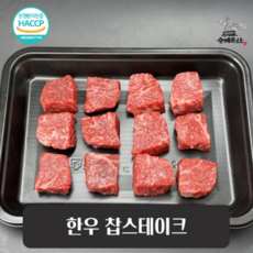 [승혜축산] 1++한우 찹스테이크 300g 국내산 한우 큐브스테이크 캠핑고기 투플러스 투뿔한우, 1개