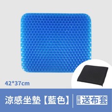 隨緣汽車用品 涼感坐墊 透氣蜂巢設計 加厚冰涼 附贈防滑布套 (藍色), 1個, 藍色