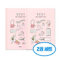 행복 칭찬 일기 2권세트, 2개, 핑크